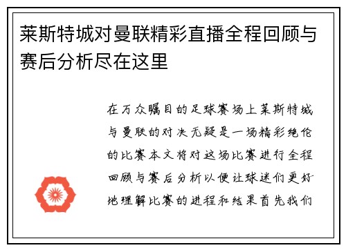 莱斯特城对曼联精彩直播全程回顾与赛后分析尽在这里