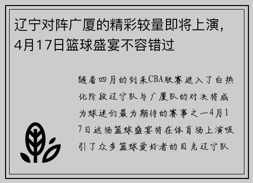辽宁对阵广厦的精彩较量即将上演，4月17日篮球盛宴不容错过