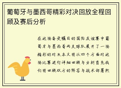 葡萄牙与墨西哥精彩对决回放全程回顾及赛后分析