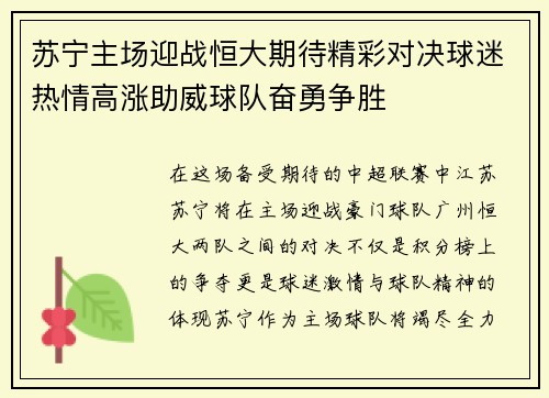苏宁主场迎战恒大期待精彩对决球迷热情高涨助威球队奋勇争胜