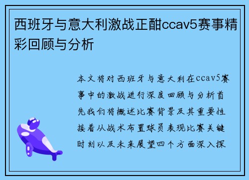 西班牙与意大利激战正酣ccav5赛事精彩回顾与分析