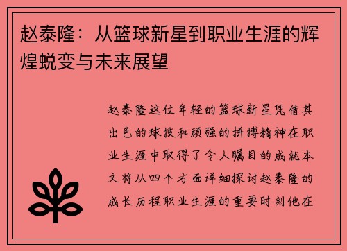 赵泰隆：从篮球新星到职业生涯的辉煌蜕变与未来展望