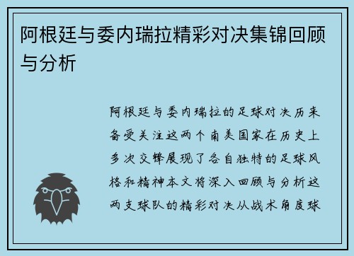 阿根廷与委内瑞拉精彩对决集锦回顾与分析