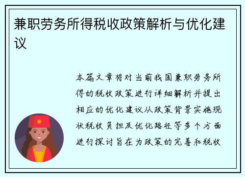 兼职劳务所得税收政策解析与优化建议