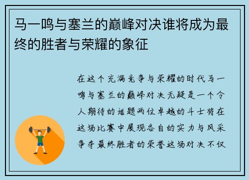 马一鸣与塞兰的巅峰对决谁将成为最终的胜者与荣耀的象征