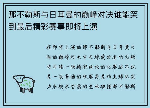 那不勒斯与日耳曼的巅峰对决谁能笑到最后精彩赛事即将上演
