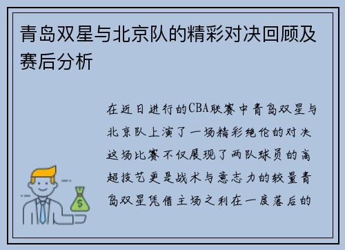 青岛双星与北京队的精彩对决回顾及赛后分析