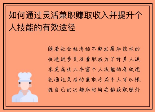 如何通过灵活兼职赚取收入并提升个人技能的有效途径