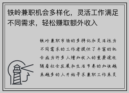 铁岭兼职机会多样化，灵活工作满足不同需求，轻松赚取额外收入