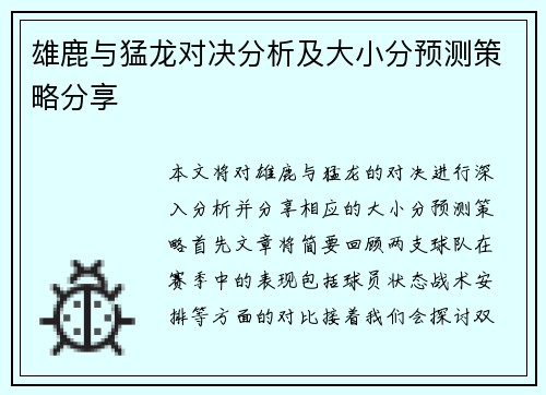 雄鹿与猛龙对决分析及大小分预测策略分享