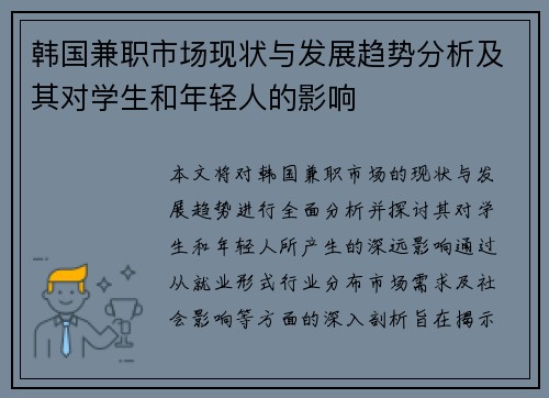 韩国兼职市场现状与发展趋势分析及其对学生和年轻人的影响