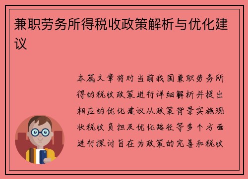 兼职劳务所得税收政策解析与优化建议
