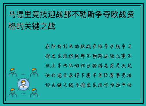 马德里竞技迎战那不勒斯争夺欧战资格的关键之战