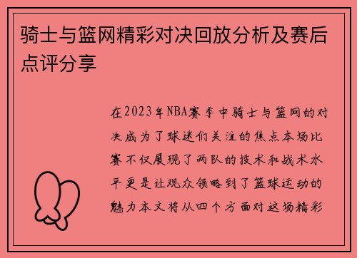 骑士与篮网精彩对决回放分析及赛后点评分享
