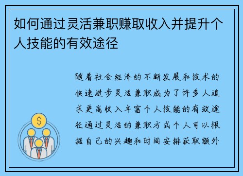 如何通过灵活兼职赚取收入并提升个人技能的有效途径