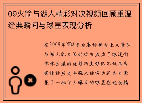 09火箭与湖人精彩对决视频回顾重温经典瞬间与球星表现分析