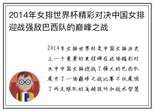 2014年女排世界杯精彩对决中国女排迎战强敌巴西队的巅峰之战
