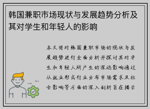 韩国兼职市场现状与发展趋势分析及其对学生和年轻人的影响