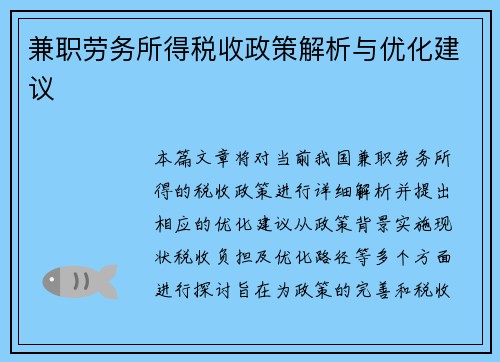 兼职劳务所得税收政策解析与优化建议