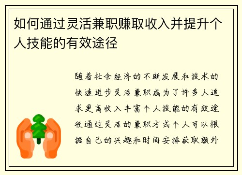如何通过灵活兼职赚取收入并提升个人技能的有效途径