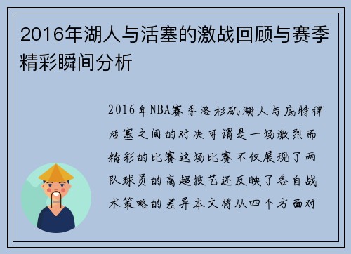 2016年湖人与活塞的激战回顾与赛季精彩瞬间分析