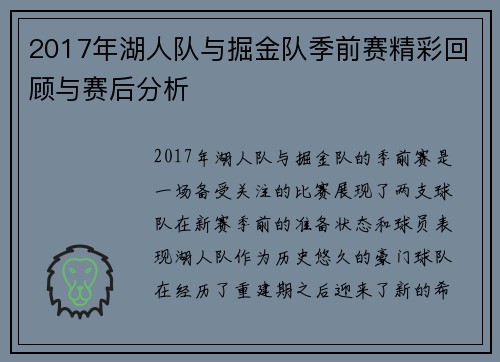 2017年湖人队与掘金队季前赛精彩回顾与赛后分析