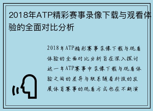 2018年ATP精彩赛事录像下载与观看体验的全面对比分析
