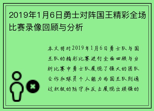 2019年1月6日勇士对阵国王精彩全场比赛录像回顾与分析