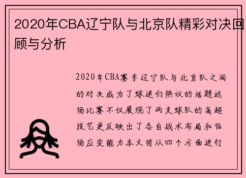 2020年CBA辽宁队与北京队精彩对决回顾与分析