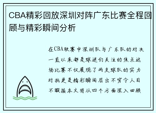CBA精彩回放深圳对阵广东比赛全程回顾与精彩瞬间分析