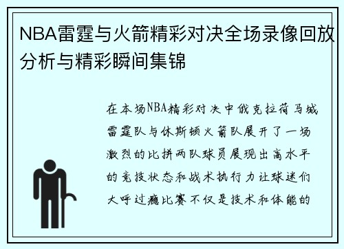 NBA雷霆与火箭精彩对决全场录像回放分析与精彩瞬间集锦