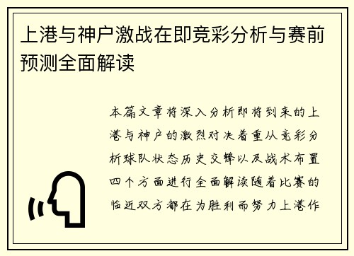 上港与神户激战在即竞彩分析与赛前预测全面解读