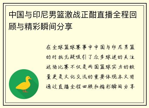 中国与印尼男篮激战正酣直播全程回顾与精彩瞬间分享