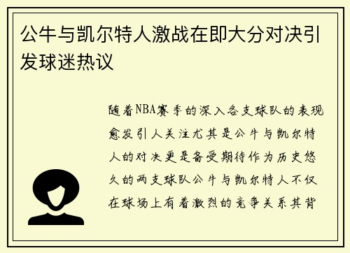公牛与凯尔特人激战在即大分对决引发球迷热议
