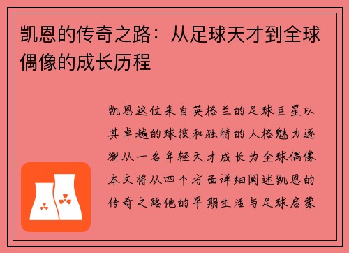 凯恩的传奇之路：从足球天才到全球偶像的成长历程