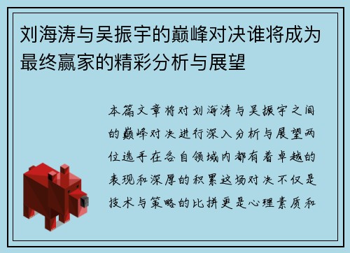 刘海涛与吴振宇的巅峰对决谁将成为最终赢家的精彩分析与展望