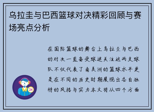 乌拉圭与巴西篮球对决精彩回顾与赛场亮点分析