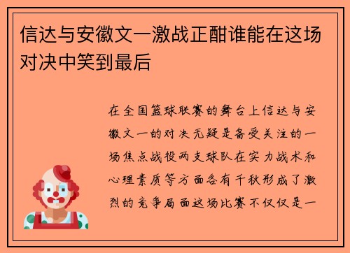 信达与安徽文一激战正酣谁能在这场对决中笑到最后