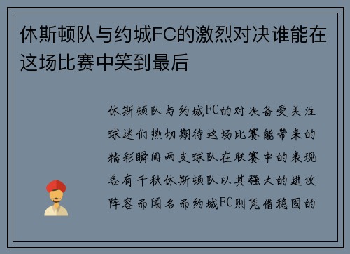 休斯顿队与约城FC的激烈对决谁能在这场比赛中笑到最后