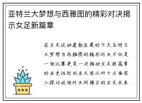 亚特兰大梦想与西雅图的精彩对决揭示女足新篇章