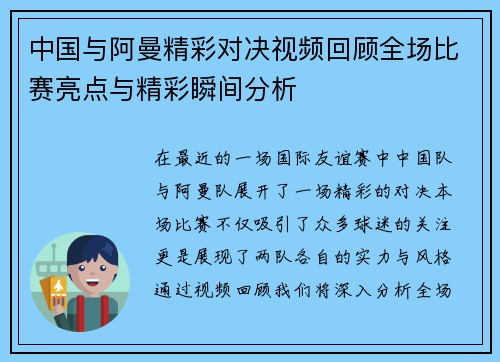 中国与阿曼精彩对决视频回顾全场比赛亮点与精彩瞬间分析