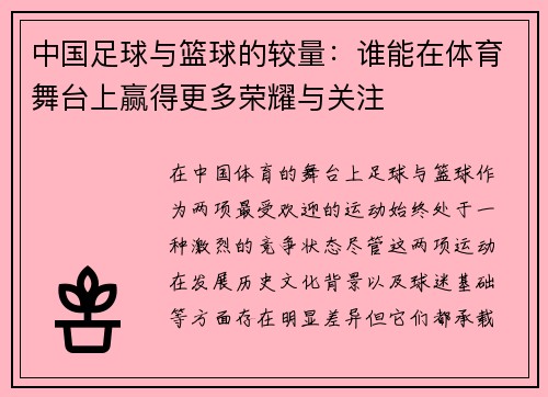 中国足球与篮球的较量：谁能在体育舞台上赢得更多荣耀与关注