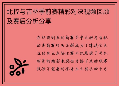 北控与吉林季前赛精彩对决视频回顾及赛后分析分享