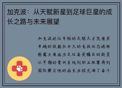 加克波：从天赋新星到足球巨星的成长之路与未来展望