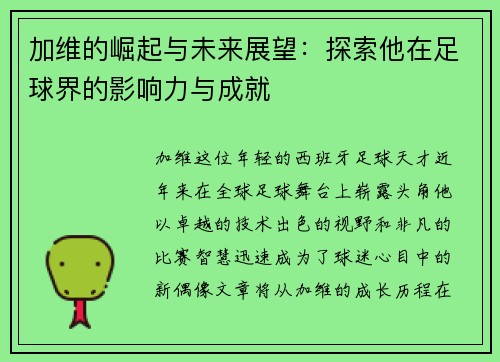 加维的崛起与未来展望：探索他在足球界的影响力与成就