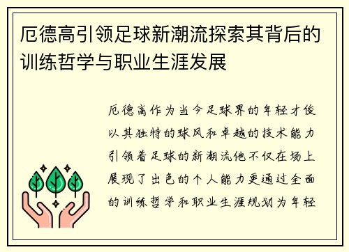 厄德高引领足球新潮流探索其背后的训练哲学与职业生涯发展