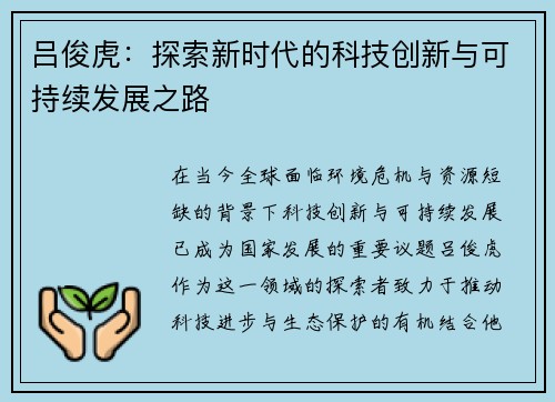 吕俊虎：探索新时代的科技创新与可持续发展之路
