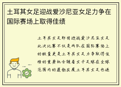 土耳其女足迎战爱沙尼亚女足力争在国际赛场上取得佳绩