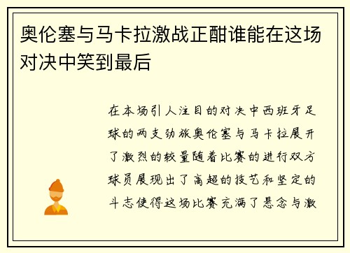 奥伦塞与马卡拉激战正酣谁能在这场对决中笑到最后