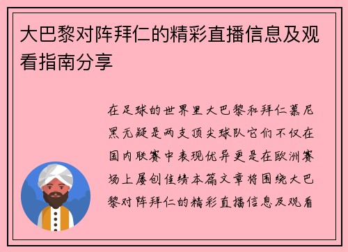 大巴黎对阵拜仁的精彩直播信息及观看指南分享